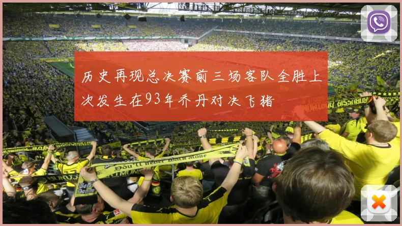 历史再现总决赛前三场客队全胜上次发生在93年乔丹对决飞猪