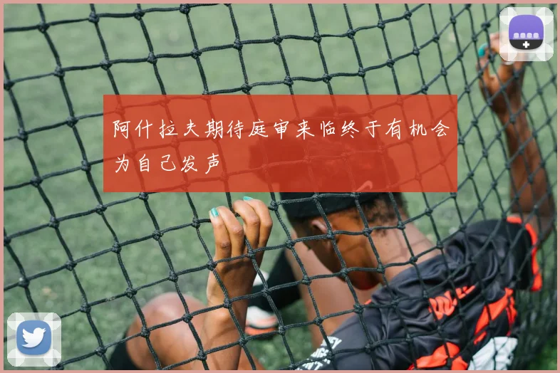 阿什拉夫期待庭审来临终于有机会为自己发声