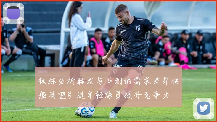 铁林分析猛龙与马刺的需求差异快船渴望引进年轻球员提升竞争力
