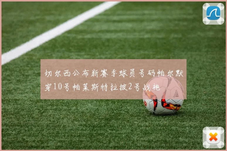 切尔西公布新赛季球员号码帕尔默穿10号帕莱斯特拉披2号战袍
