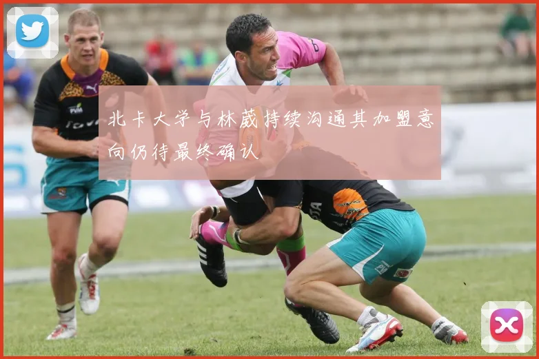北卡大学与林葳持续沟通其加盟意向仍待最终确认